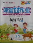 2018年課課優(yōu)課堂小作業(yè)四年級英語下冊人教版