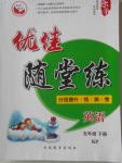 2018年優(yōu)佳隨堂練五年級(jí)英語(yǔ)下冊(cè)科普版