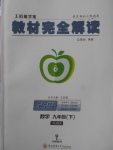 2018年教材完全解讀九年級數(shù)學(xué)下冊人教版