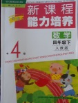 2018年新課程能力培養(yǎng)四年級數(shù)學下冊人教版