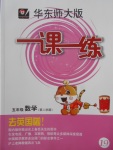 2018年華東師大版一課一練五年級數學第二學期