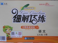 2018年細(xì)解巧練五年級(jí)語文下冊(cè)五四制