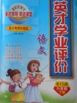 2018年英才學(xué)業(yè)評(píng)價(jià)六年級(jí)語(yǔ)文下冊(cè)語(yǔ)文S版