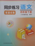 2018年同步练习配套试卷四年级语文下册江苏凤凰科学技术出版社