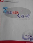 2018年小學(xué)科學(xué)實驗冊五年級下冊