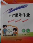 2018年小學課外作業(yè)五年級語文下冊