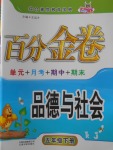 2018年百分金卷五年级品德与社会下册人教版