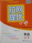 2018年拉網(wǎng)提優(yōu)小卷六年級英語下冊