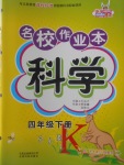 2018年名校作業(yè)本四年級科學(xué)下冊蘇教版