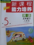 2018年新課程能力培養(yǎng)五年級英語下冊人教版三起