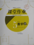 2018年長江作業本課堂作業五年級數學下冊