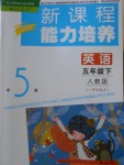 2018年新課程能力培養(yǎng)五年級(jí)英語(yǔ)下冊(cè)人教版一起