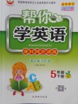 2018年幫你學(xué)英語課時(shí)同步講練五年級(jí)下冊(cè)科普版