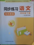 2018年同步練習(xí)四年級(jí)語文下冊(cè)蘇教版江蘇鳳凰科學(xué)技術(shù)出版社