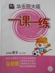 2018年華東師大版一課一練五年級語文第二學期