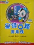 2018年星級口算天天練三年級數(shù)學下冊北師大版