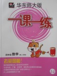 2018年華東師大版一課一練四年級數學第二學期