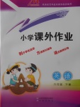 2018年小學(xué)課外作業(yè)六年級(jí)英語下冊(cè)