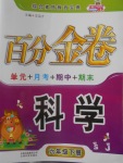 2018年百分金卷六年級(jí)科學(xué)下冊(cè)蘇教版