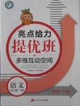 2018年亮點給力提優班多維互動空間四年級語文下冊江蘇版