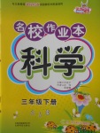 2018年名校作業(yè)本三年級科學下冊蘇教版