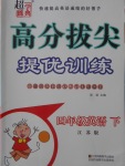 2018年高分拔尖提優(yōu)訓(xùn)練四年級(jí)英語(yǔ)下冊(cè)江蘇版