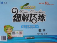 2018年細解巧練四年級數學下冊五四制