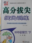 2018年高分拔尖提优训练四年级语文下册江苏版