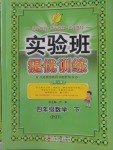 2018年實驗班提優(yōu)訓練四年級數(shù)學下冊蘇教版