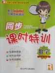 2018年浙江新课程三维目标测评同步课时特训五年级数学下册人教版