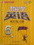 2018年幫你學(xué)英語課堂練習(xí)冊六年級下冊北京版