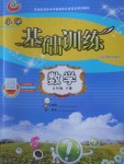 2018年小學(xué)基礎(chǔ)訓(xùn)練五年級數(shù)學(xué)下冊五四制山東教育出版社