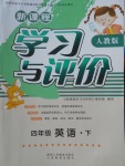 2018年新課程學(xué)習(xí)與評價(jià)四年級英語下冊人教版