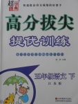 2018年高分拔尖提優(yōu)訓(xùn)練五年級(jí)語文下冊(cè)江蘇版