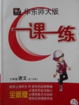 2018年華東師大版一課一練六年級(jí)語(yǔ)文第二學(xué)期