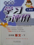 2018年新課程學(xué)習(xí)與評價(jià)五年級語文下冊人教版