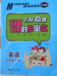 2018年名師點撥課時作業本四年級英語下冊江蘇版