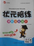 2018年?duì)钤憔氄n時(shí)優(yōu)化設(shè)計(jì)四年級語文下冊人教版