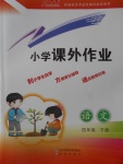 2018年小學(xué)課外作業(yè)四年級(jí)語(yǔ)文下冊(cè)