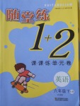 2018年隨堂練1加2課課練單元卷六年級英語下冊江蘇版
