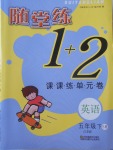 2018年隨堂練1加2課課練單元卷五年級英語下冊江蘇版