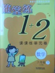 2018年随堂练1加2课课练单元卷六年级数学下册江苏版