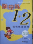 2018年隨堂練1加2課課練單元卷四年級英語下冊江蘇版