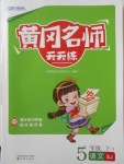 2018年黃岡名師天天練五年級語文下冊蘇教版