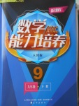 2018年新課程數(shù)學(xué)能力培養(yǎng)九年級(jí)下冊(cè)人教版D版