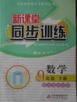 2018年新課堂同步訓(xùn)練九年級數(shù)學(xué)下冊人教版