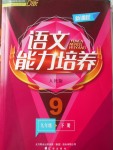 2018年新課程語(yǔ)文能力培養(yǎng)九年級(jí)下冊(cè)人教版D版