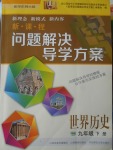 2018年新課程問題解決導學方案九年級世界歷史下冊華東師大版