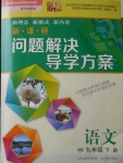 2018年新课程问题解决导学方案九年级语文下册凤凰版