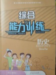 2018年綜合能力訓(xùn)練九年級歷史下冊人教版